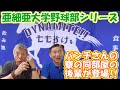 【亜細亜大学野球部】同じ釜の飯を食った、寮の同部屋の後輩のお店へ！！