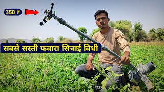 सबसे सस्ती फव्वारा सिंचाई विधि ।। Sprinkler Irrigation ।। Low cost irrigation system ।।