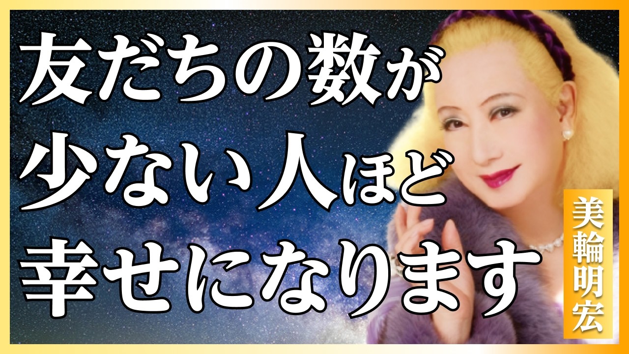 【美輪明宏流】一人でいるのが好きな人に訪れる