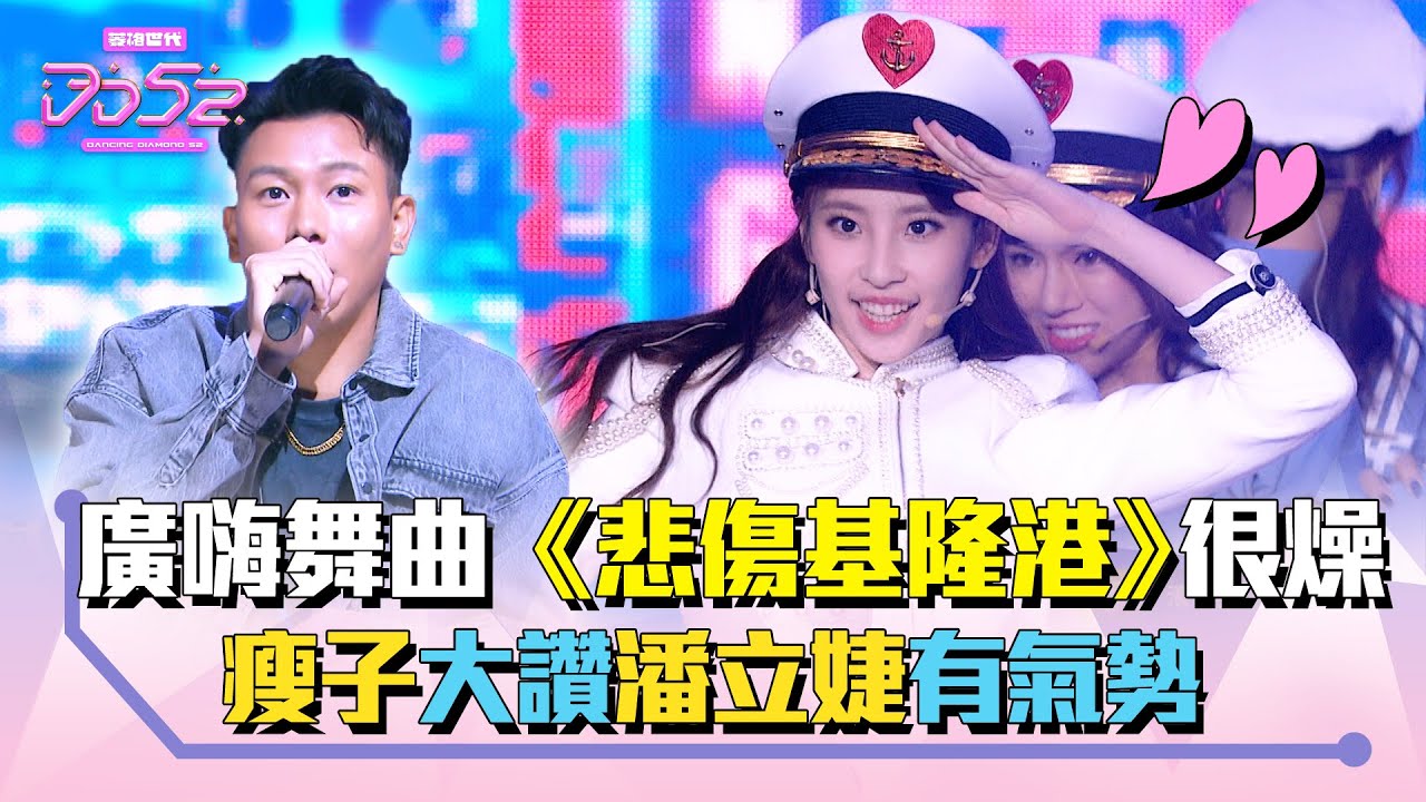 《DD52》廣嗨舞曲《悲傷基隆港》 瘦子大讚潘立婕有氣勢｜【菱格世代DD52】EP5 精華｜楊丞琳 潘瑋柏 MCHotDog E.SO 陳漢典