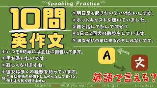 【10問英作文 #1】Increase what you can say in English!（英語で言えることを増やしていく！） by エビング イングリッシュ  9,922 views 4 months ago 6 minutes, 37 seconds