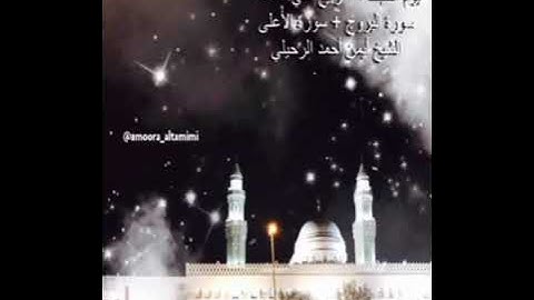 صلاة الفجر من جامع القبلتين يوم السبت ١٥ ربيع ثاني ١٤٤٣سورة البروج + الأعلى  الشيخ أيمن أحمد الرحيلي