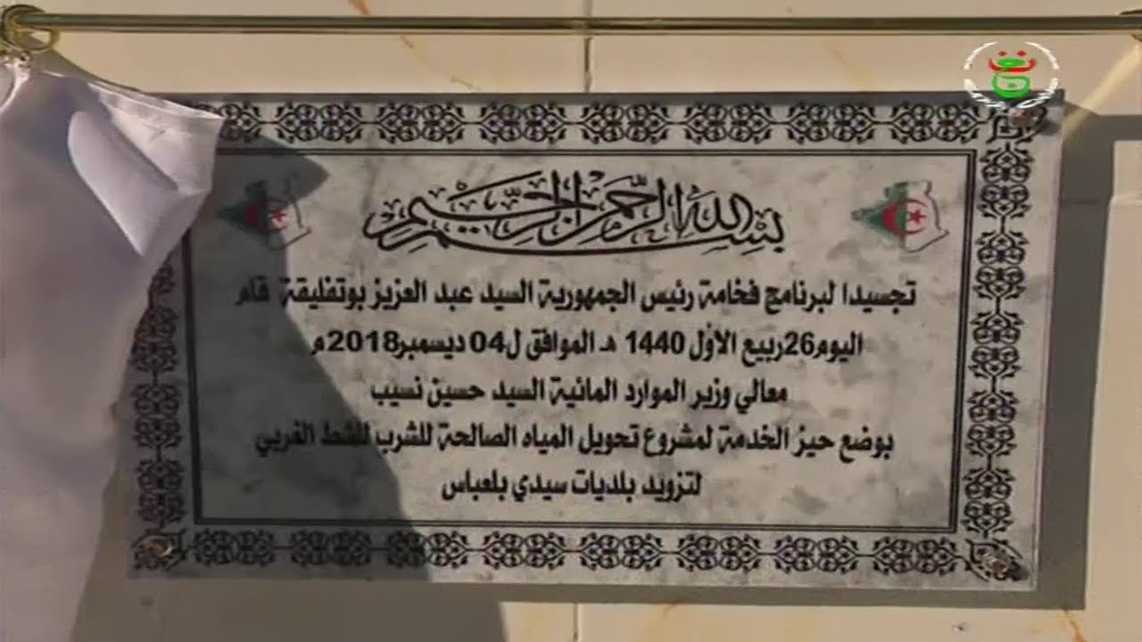 الجزائر - مشروع تحويل مياه الشط الغربي يدخل الخدمة جنوب سيدي بلعباس