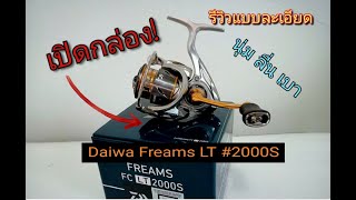 เปิดกล่อง daiwa freams LT 2000S (2021) น่าใช้ งานครอบคลุม กันน้ำเค็ม งานตีเหยื่อปลอม