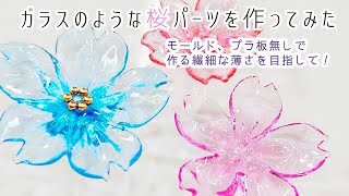 【UVレジン】ちりめん細工作ってる？『透明な桜パーツの作り方』『How to make a Cherry Blossom with Resin』【DIY】【UVresin】 by Tukulot official 20,533 views 1 month ago 12 minutes, 16 seconds