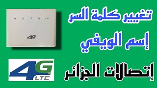 طريقة تغيير كلمة سر و اسم الويفي من الهاتف  IDOOM 4G اتصالات الجزائر