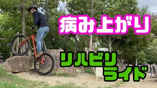 【MTBトライアル】ストリートトライアル、リハビリライド ゆるトラ テクニックの改善もぼちぼちやってこう! 【MTBトライアル】ストリートトライアル、リハビリライド ゆるトラ テクニックの改善もぼちぼちやってこう!