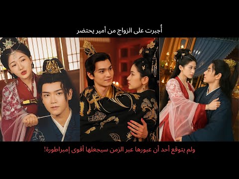 أ جبرت على الزواج من أمير يحتضر ولم يتوقع أحد أن عبورها عبر الزمن سيجعلها أقوى إمبراطورة