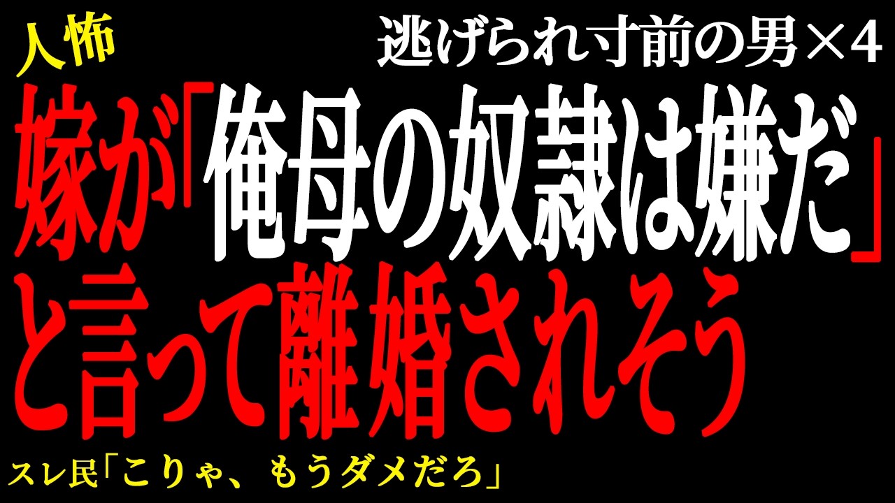 【2chヒトコワ】女友達数人と遊び歩いていたら離婚されそう  （逃げられ男26）【人怖】