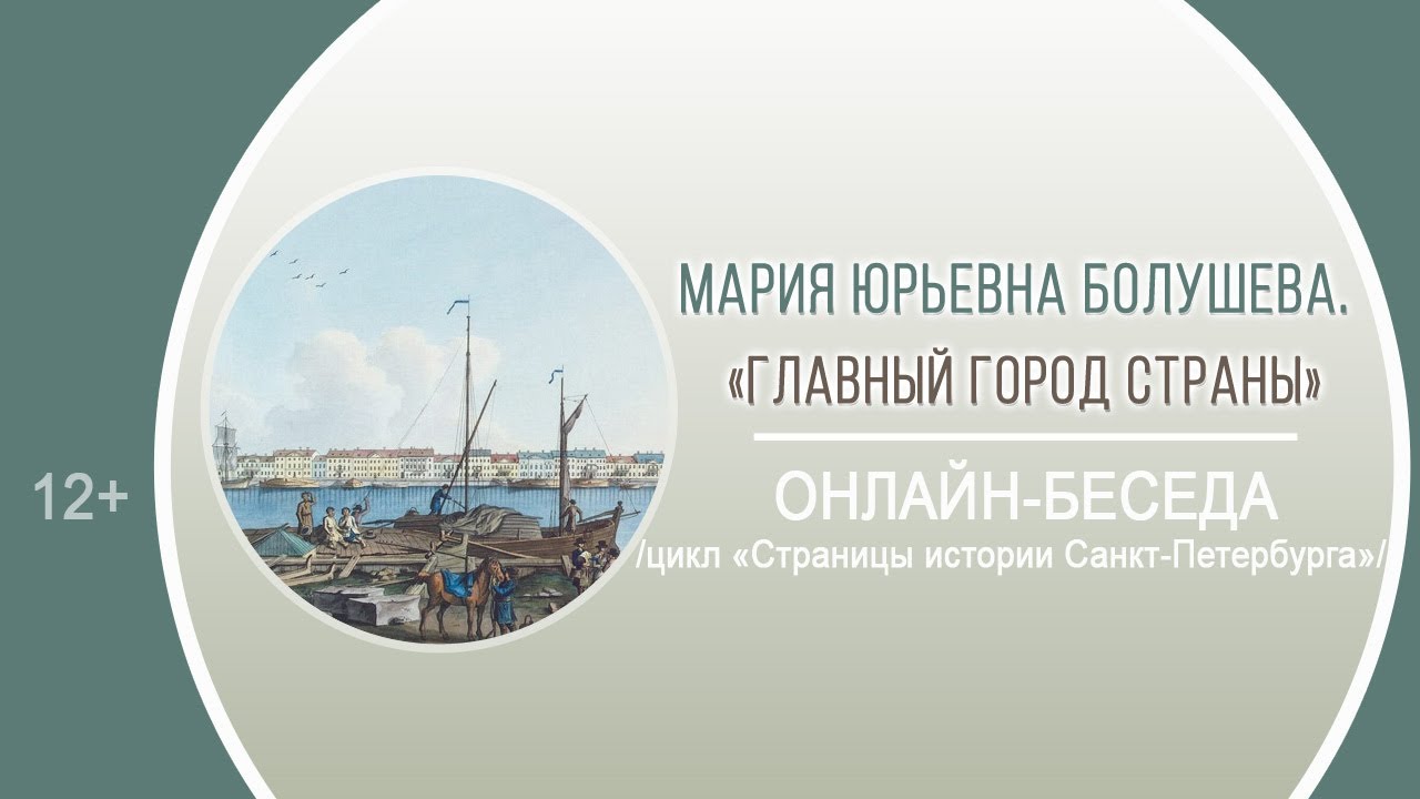 «Главный город страны» (онлайн-беседа) / цикл «Страницы истории Санкт ...