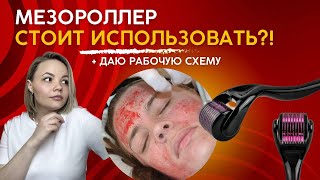 Мезороллер. Посмотри, прежде чем его использовать!