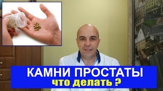 Камни предстательной железы Что делать? Камни предстательной железы Что делать?