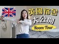 Room Tour｜一起參觀我英國的家🏠❤️