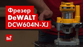 Обзор фрезера Dewalt 18.0 В XR DCW604N-XJ