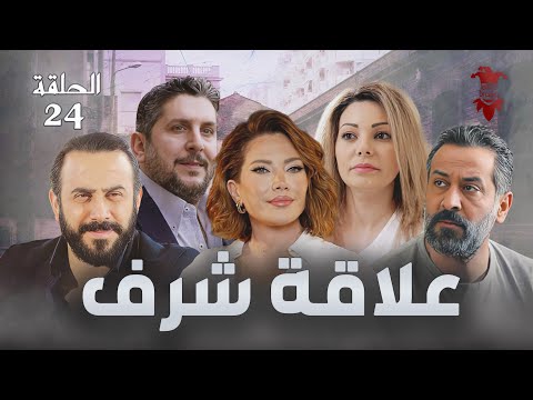 مسلسل علاقة شرف الحلقة الرابعة والعشرون 24 كامل 