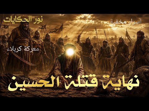 مصير قتلة الحسين الحقيقي | كيف انتهت حياة المشاركين في مقتل الحسين بعد معركة كربلاء؟