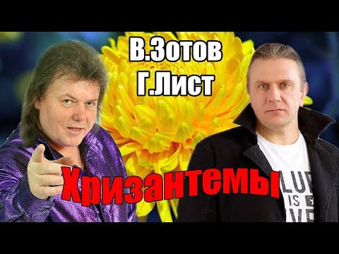 Мои концертные номера.В.Зотов и Г.Лист "Хризантемы"