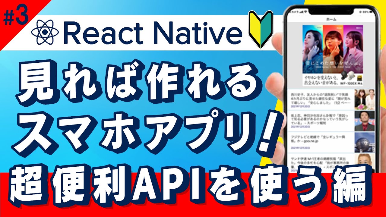【ReactNative入門】スマホアプリ作ろう/第3回.APIを実装してニュース記事を表示しよう