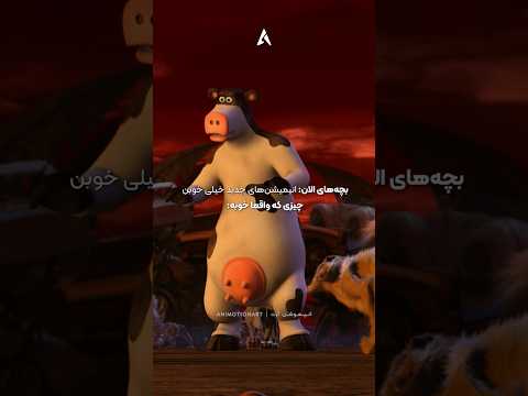 هر وقت این آهنگ رئیس مزرعه رو با صدای علیمردانی می شنوم موهای تنم سیخ می شه انیمیشن دوبله
