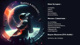 Иван Бутырин - Выход в космос (electric version, 2023)