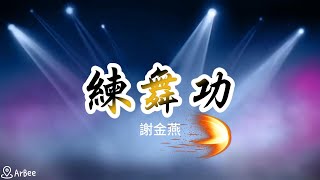 bEm【#F】練舞功 謝金燕 有歌聲 vocal 04