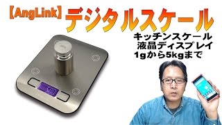 AngLink社「デジタルスケール」