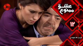 Eshghe Mamnu - E 12- سریال عشق ممنوع - قسمت 12 - ورژن 90 دقیقه ای-  دوبله فارسى