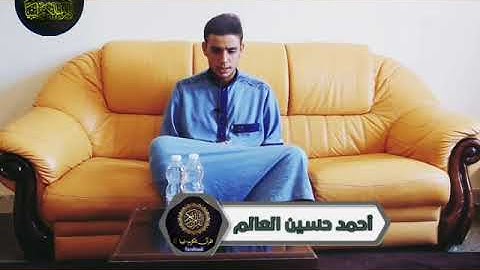 تلاوة طيبة للقارئ أحمد حسين العالم وفقه الله