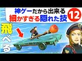 ティアキン 任天堂が本気で作り込むと こんな技も出来てしまう12 ゼルダの伝説 ティアーズ オブ ザ キングダム ティアキン 任天堂が本気で作り込むと こんな技も出来てしまう12 ゼルダの伝説 ティアーズ オブ ザ キングダム