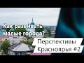 Как превратить Красноярский край в развитую территорию №2 Как развивать малые города?
