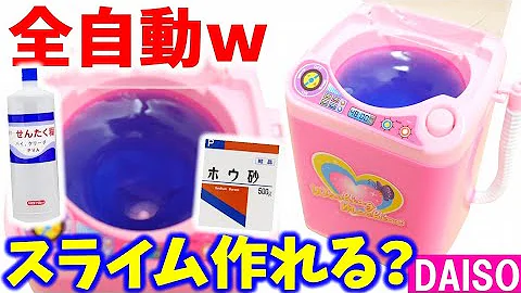 百均洗濯機 Mp3 百均洗濯機 Mp3