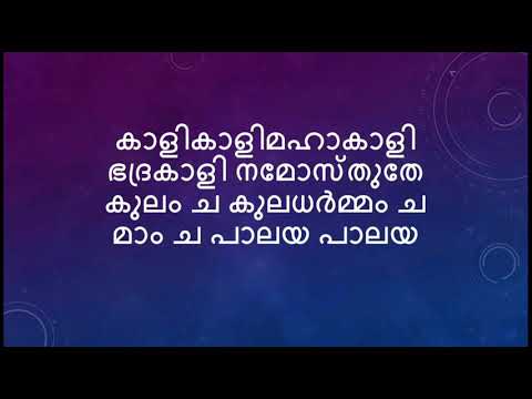 Kali Kali Mahakali Bhadrakali Namosthuthe Prayer To Protect You And Your Family Kali Manthra