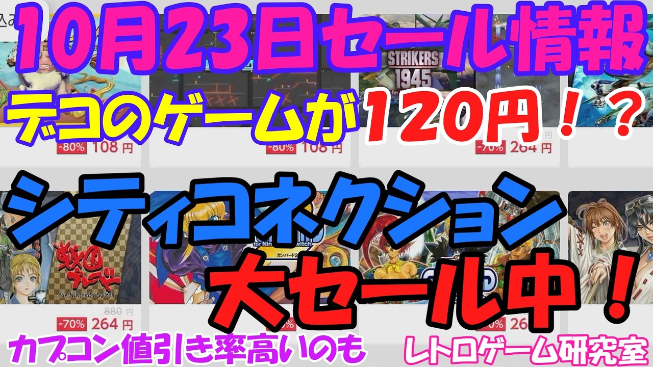 【レトロゲーム】シティコネクション他セール中！NintendoSwitchセール情報10月23日【Switch】】