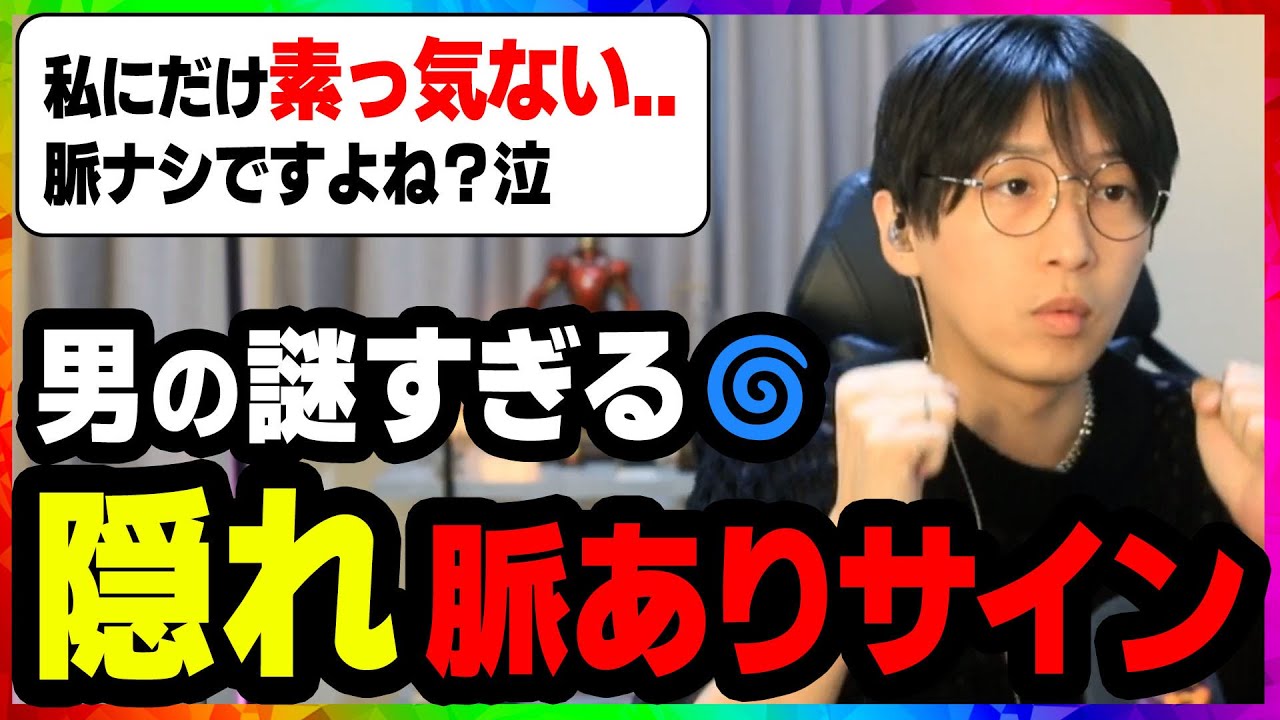 女子が気づかない「男の謎すぎる」隠れ脈ありサイン【ゆうの恋愛相談室サブチャンネル】