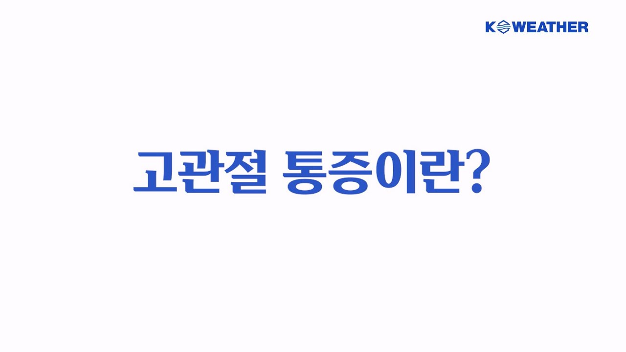 [날씨] 고관절 통증의 원인과 예방법/2025.10.29.KWEATHER