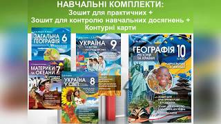 Робочі зошити з Географії