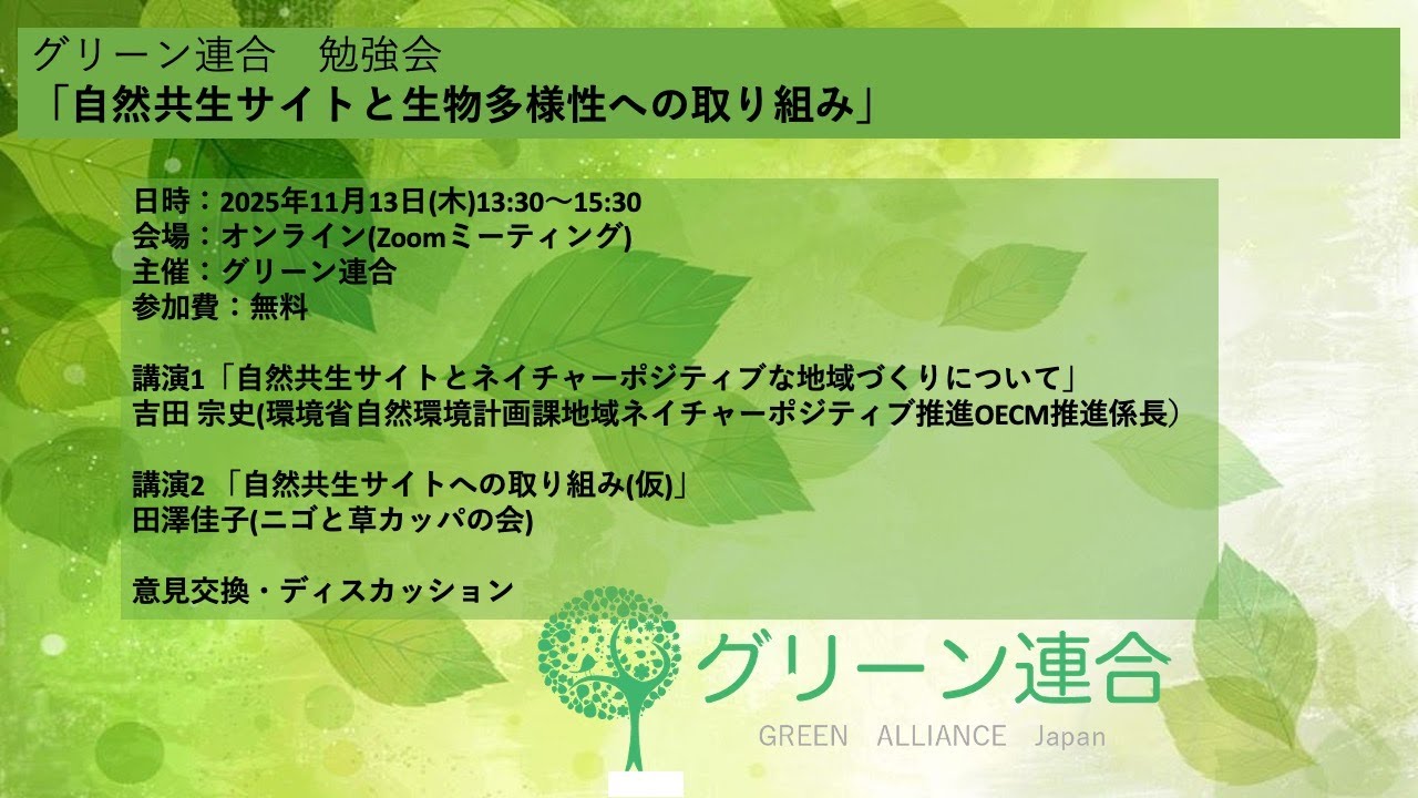 【中古】 環境市民とまちづくり（1（自然共生編）） 開催案内】グリーン連合勉強会「自然共生サイトと生物多様性への
