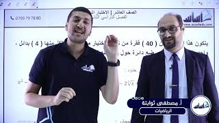 الصف العاشر- رياضيات ? - مراجعة الامتحان النهائي - بث تفاعلي ?