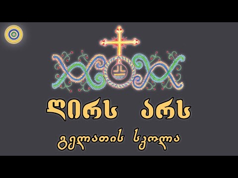 ღირს არს ჭეშმარიტად