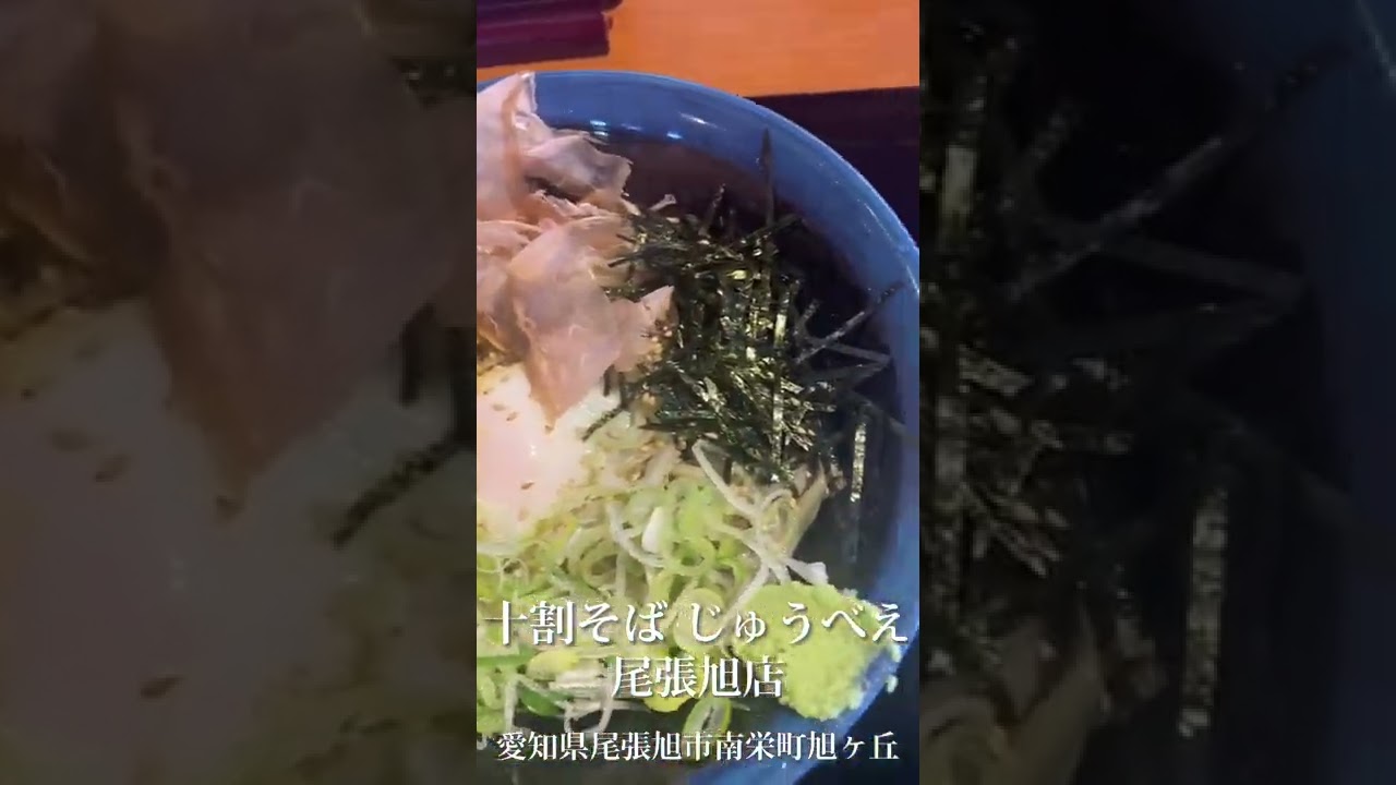 十割そば じゅうべえ 尾張旭店 冷やし温玉 十割そば 蕎麦 Soba Shorts Youtube