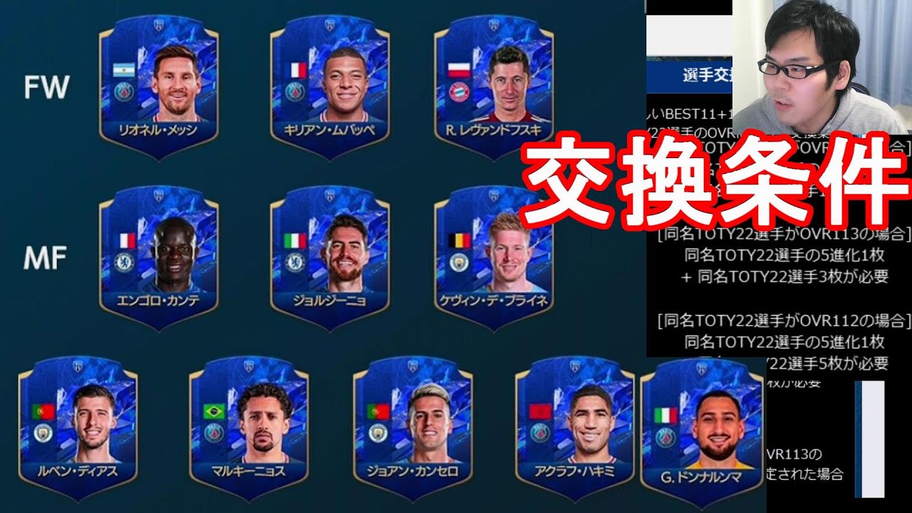 Fifaモバイル ついにtotyベストイレブン発表 交換条件が超ハードだった オールtotyベストイレブンスカッドは難しい Fifa モバイル22 Fifa Mobile Youtube