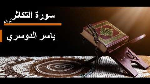 102 سورة التكاثر l ياسر الدوسري مرتل