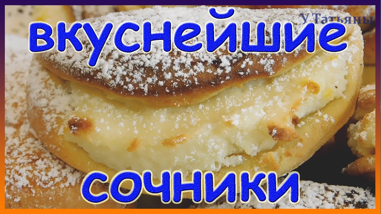 ВКУСНЕЙШИЕ СОЧНИКИ с творогом. Лучший рецепт сочников сочней. Сочники с творожной начинкой.