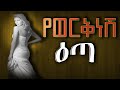 Ethiopia II የወርቅነሽ እጣ አስገራሚ እና ፍፃሜው ልብ የሚነካ የወንጀል ታሪክ ሴት እህቶቻችን ትምህርት ውሰዱበት እስቲ 