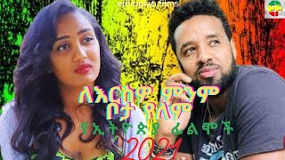 Mirkiz Bekel - Ethiopian Film Arada Movie #ethiopia #ethiopianmovie