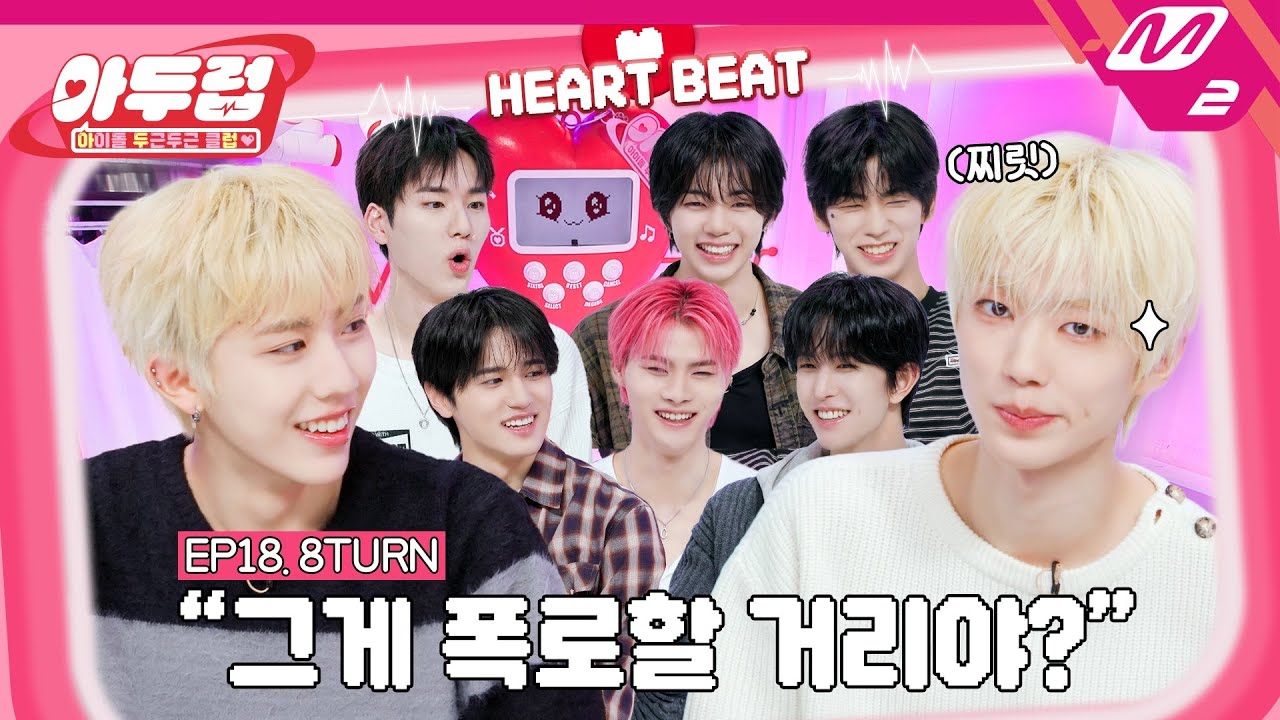 [아두럽] 하티를 울고 웃게 한 에잇턴😂 예능감으로 아두럽 불태우고 갔습니다❤️‍🔥 | IDOL DKDK CLUB - 8TURN (ENG SUB)