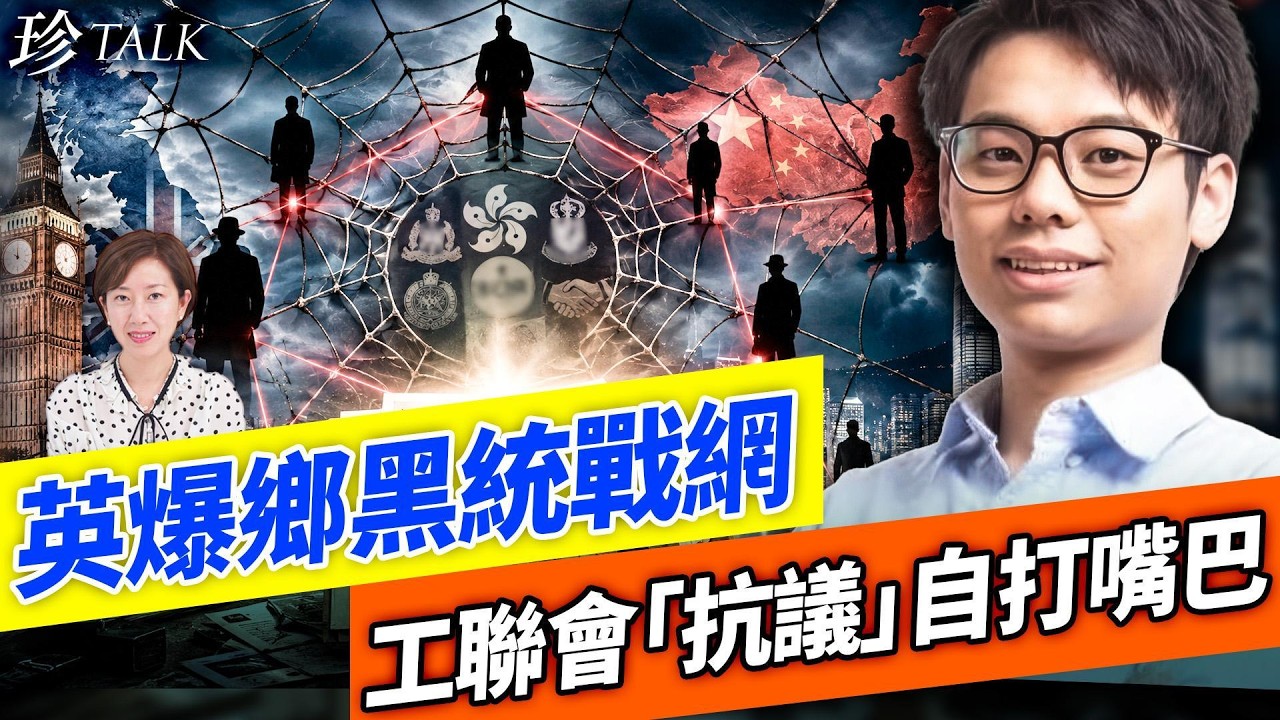 英諜案揭統戰鄉黑網 林道明「14K」被點名｜港府出錢打官司卻沉默 工聯辦「抗議」自打嘴巴｜日本和余茂春等見面 台灣觀《國有器官》有感【珍TALK】2026.06.23 嘉賓：李文浩 #倫敦經貿辦