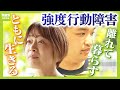 強度行動障害のある28歳息子と初めて離れて暮らす決断 「自分たちが世話が出来なくなる前に」両親はパニックに対応できる施設を6年間探す...届いた「受け入れ可能」のメール(2025年10月24日)