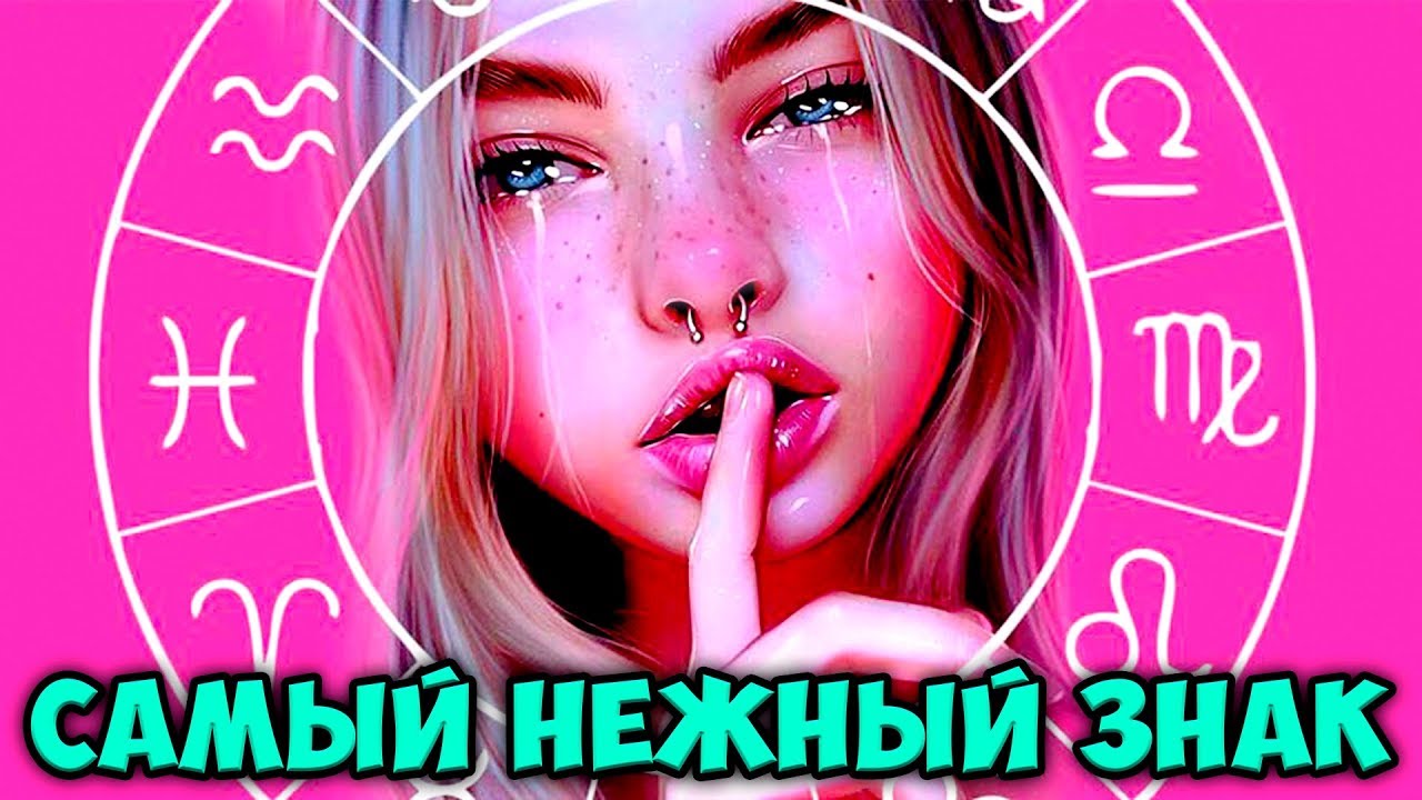 Нежные знаки зодиака. Нежные знаки зодиака. Астрология рождество. Нежные знаки зодиака. Нежность знаков зодиака всех.