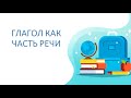 Русский язык 3 класс.   Глагол как часть речи.